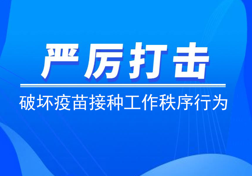 <b>关于严厉打击破坏疫苗接种工作秩序行为的通告</b>