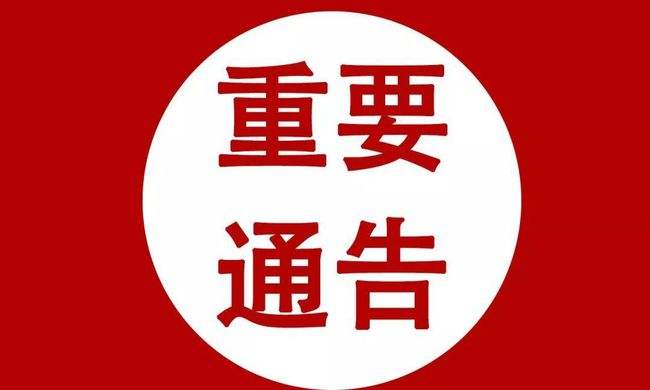 三河市关于调整封控区、管控区范围的公告