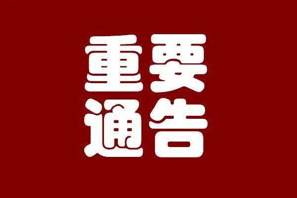 关于“携手抗疫情 平安过五一”的通告