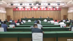 三河市组织召开安全生产委员会主任会议