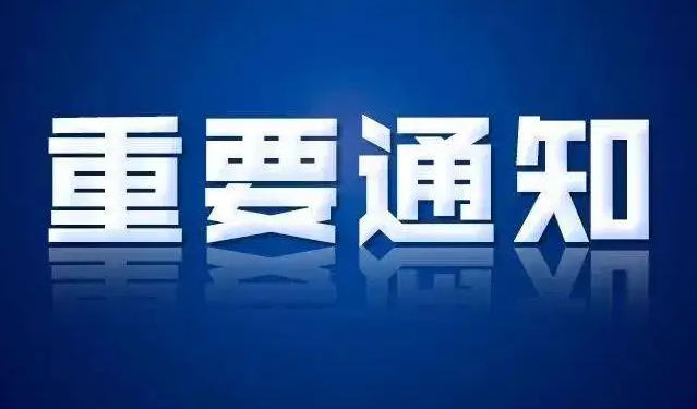 关于加装燃气“自闭阀+不锈钢波纹管”的通告