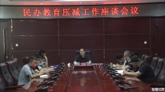 三河市组织召开民办教育压减工作座谈会议