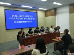 市科工局联合三河经济开发区召开企业创新科技