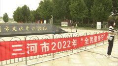 三河市组织开展2022年“全民健身日”活动