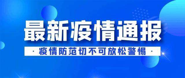 【三河疾控提醒您】7天内去过香河县立即报备！