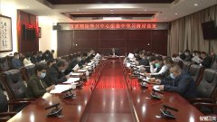 三河市委理论学习中心组召开集中学习研讨会议