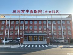 三河市中医医院冶金院区全面开诊