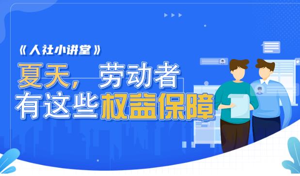 河北加强高温天气作业劳动者权益保障