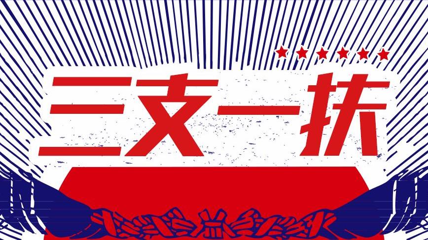 “三支一扶” 三河招6人今天报名截止