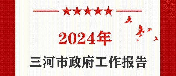 一图读懂 | 2024年三河市《政府工作报告》