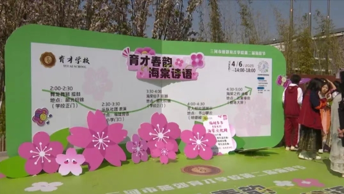 育才学校第二届海棠节盛大开幕 共赴春日诗意之